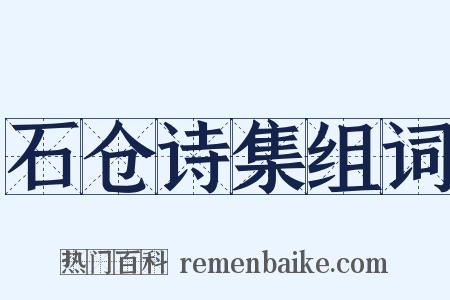 石仓诗集组词是什么意思的图片